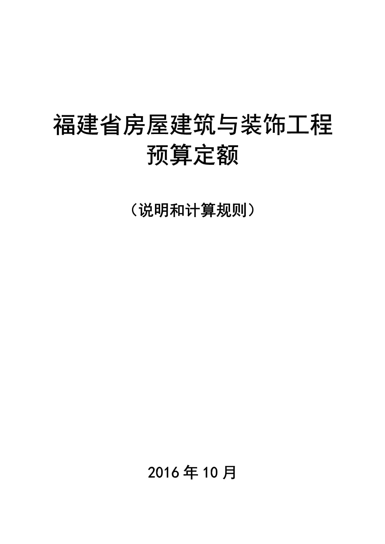 福建省2017年房屋建筑与装饰工程预算定额 建筑装饰装修工程精要解读