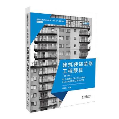 建筑装饰装修工程预算 978-7-5667-1743-6 9787566717436 作者:顾湘东, 主编