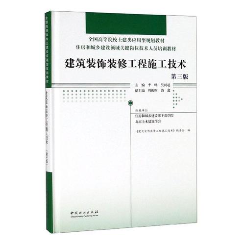 建筑装饰装修工程施工技术建筑 高职图书